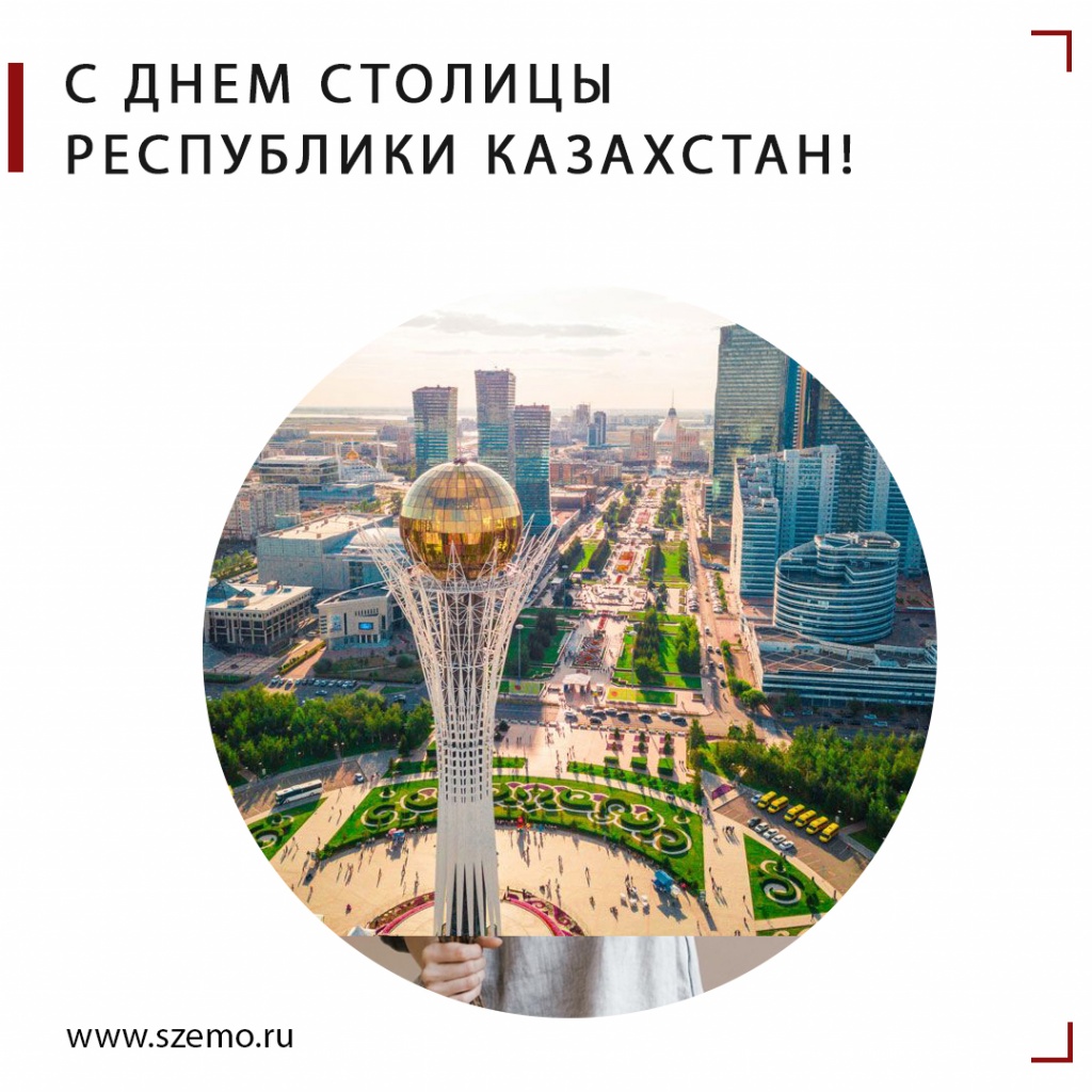 С днем столицы Казахстана